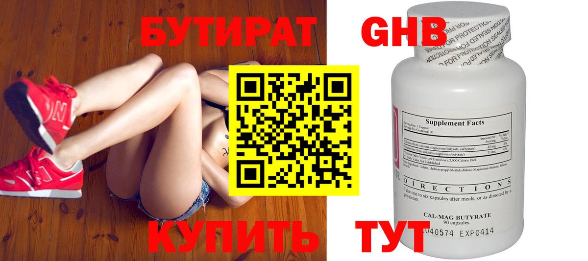 Бутират Butirat Волгодонск