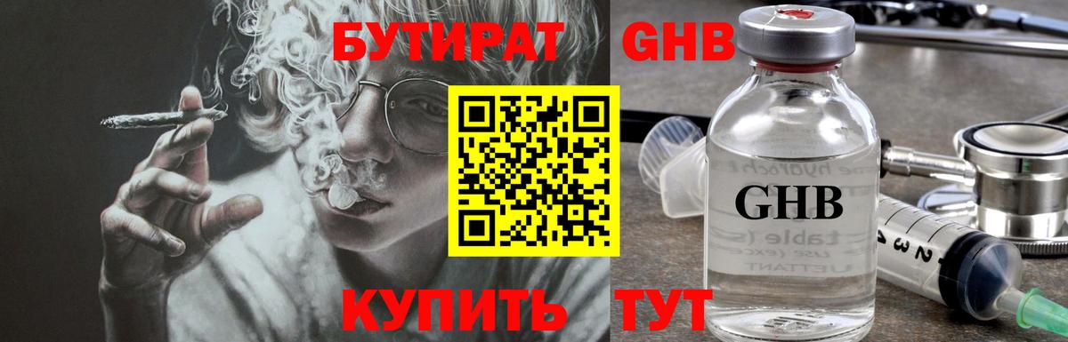 Бутират GHB  Вход с VPN  Бутират  Волгодонск 
