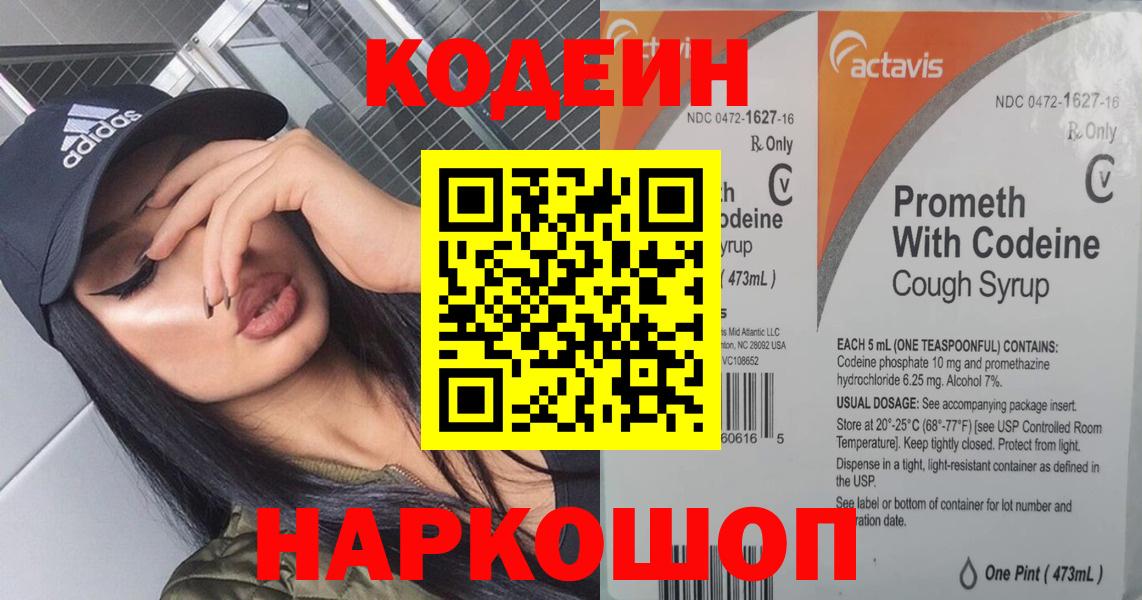 Кодеин напиток Lean (лин)  Вход с VPN  Волгодонск 